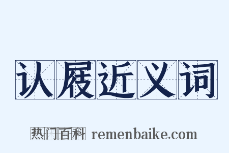 认屐近义词是什么意思的图片